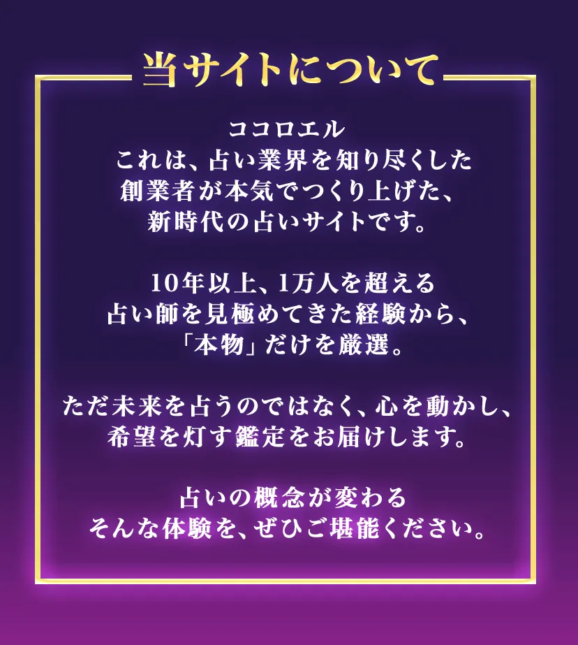 ココロエルは某有名電話占いサービス創業者による電話占いです。1万名を超える占い師から厳選、上質な本格鑑定をご堪能ください。