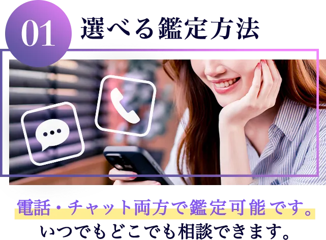 鑑定方法は電話・チャットどちらでも鑑定可能
