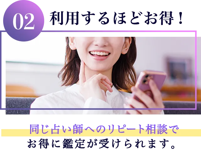 同じ占い師へのリピート相談で還元！相談するほどお得になります。